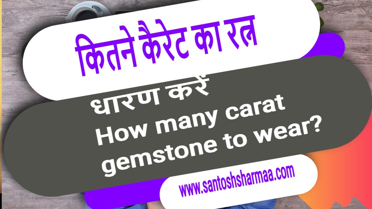 कितने कैरेट का रत्न धारण करें китане кара...