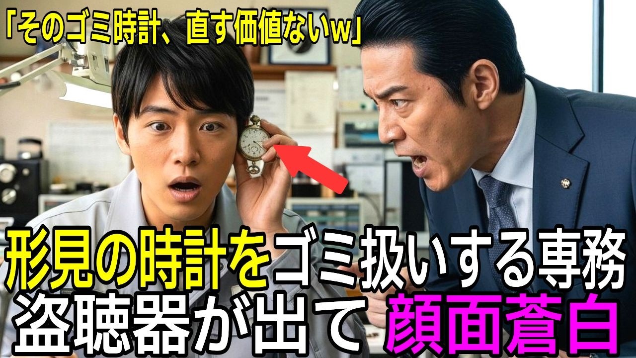 時計の盗聴器に気づいた修理バイトを泥棒扱いした専務、数分後に会長が震える声で謝罪する事態に【感動する話】【朗読】