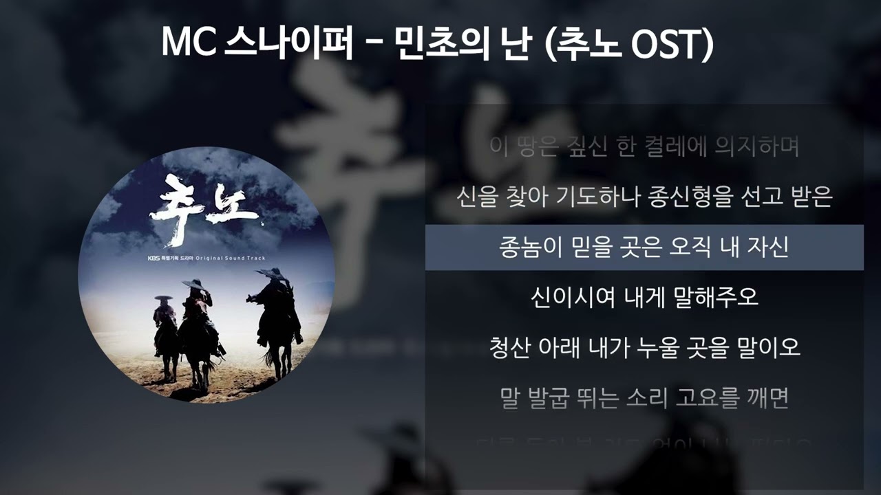 MC 스나이퍼 - 민초의 난 [추노 OST] [가사/Lyrics]