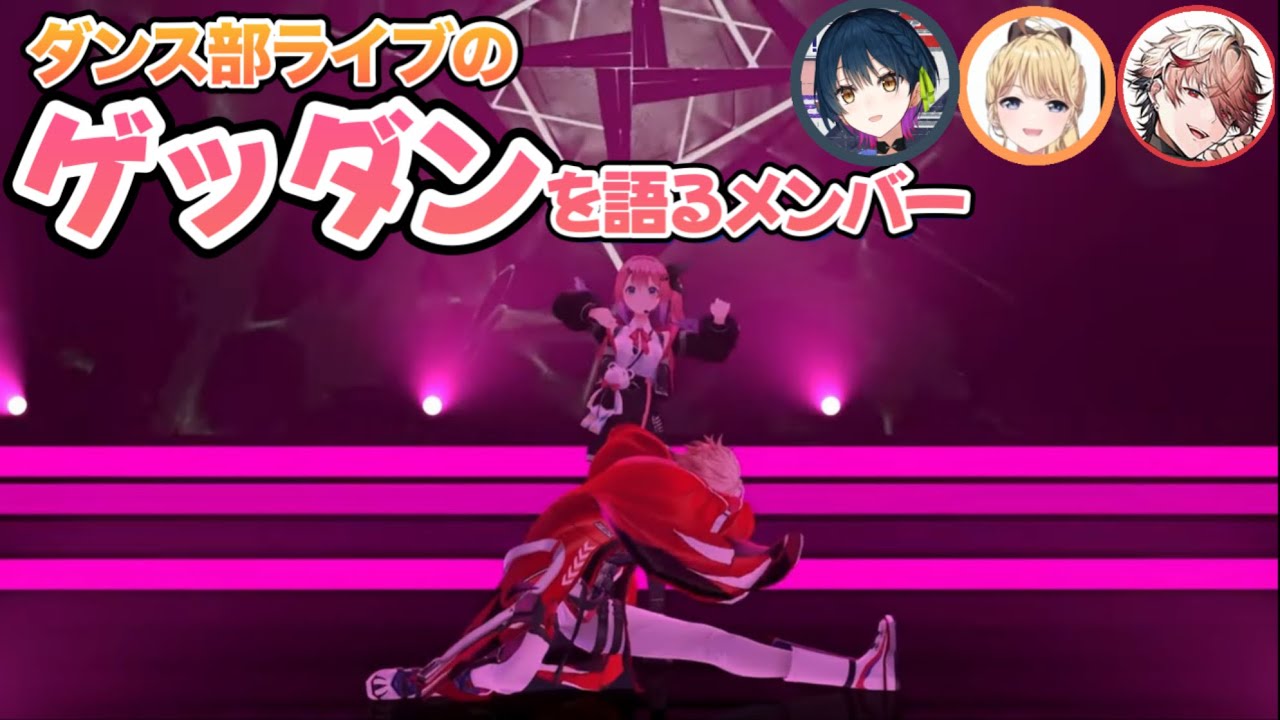 【にじさんじダンス部】セラフのゲッダンについて語るメンバー【セラフ・ダズルガーデン/山神カルタ/東堂コハク/にじさんじ/切り抜き】