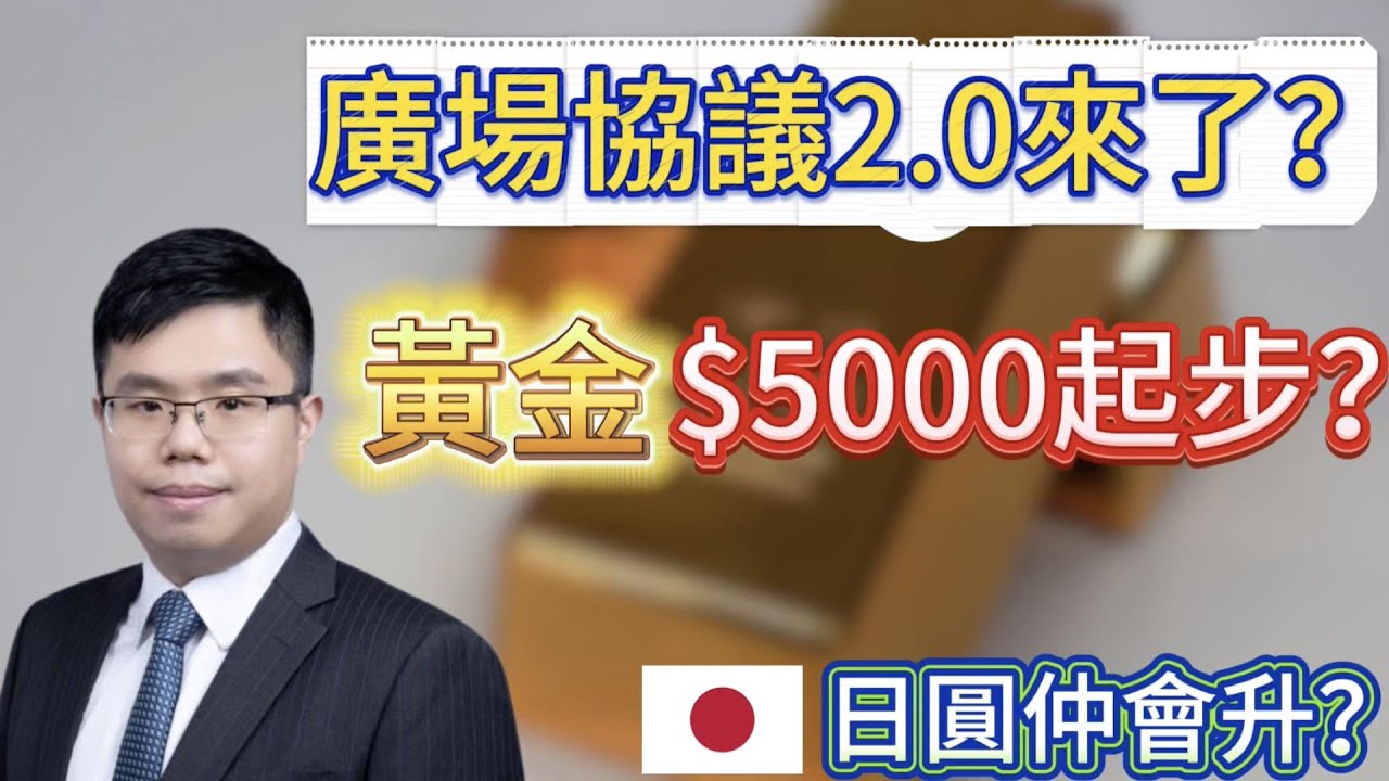 黃金突破5000還能追？　廣場協議2.0討論升溫！　美元貶值交易只是開始？｜美日將聯手干預匯市　拆倉潮殺到日圓仲會升？ #黃金 #日圓 #美元 #外匯