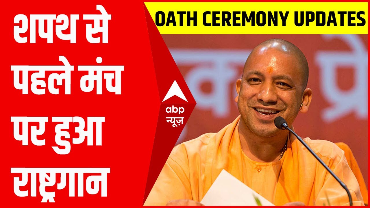 Yogi 2.0 Oath Ceremony:  शपथ से पहले मंच पर हुआ राष्ट्रगान