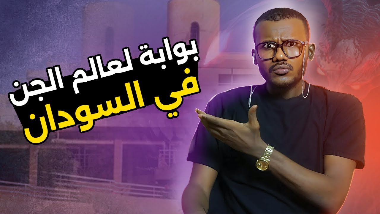 تحفة معمارية مهجورة بشكل كامل في السودان | بيت السفينة أم درمان | الجزء 1