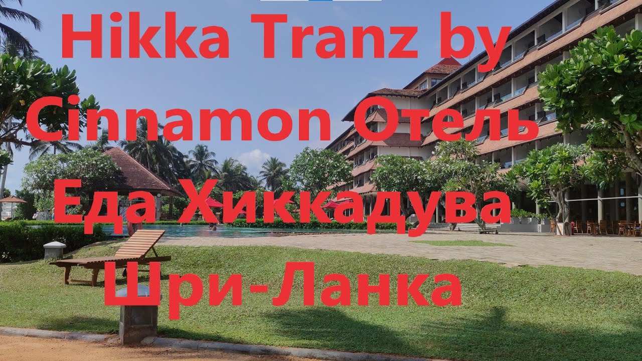 Hikka Tranz by Cinnamon Отель Еда Хиккадува Шри-Ланка