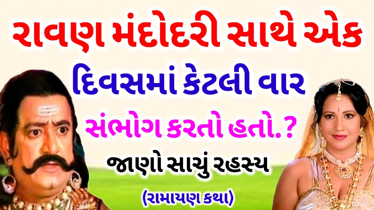 રાવણ મંદોદરી સાથે એક દિવસમાં કેટલી વાર સંભોગ કરતો હતો.? | જાણો સાચું રહસ્ય | Ramayan story 