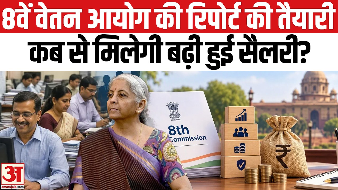 8th Pay Commission Report कब आएगी? Salary Hike और Arrears पर बड़ा अपडेट | top news