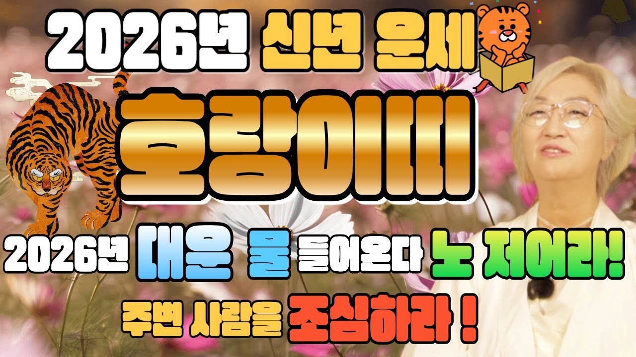 🐯2026년 신년운세_호랑이띠🐯 _ 힘들었던 25년 안녕 대운이 들어오는 26년!