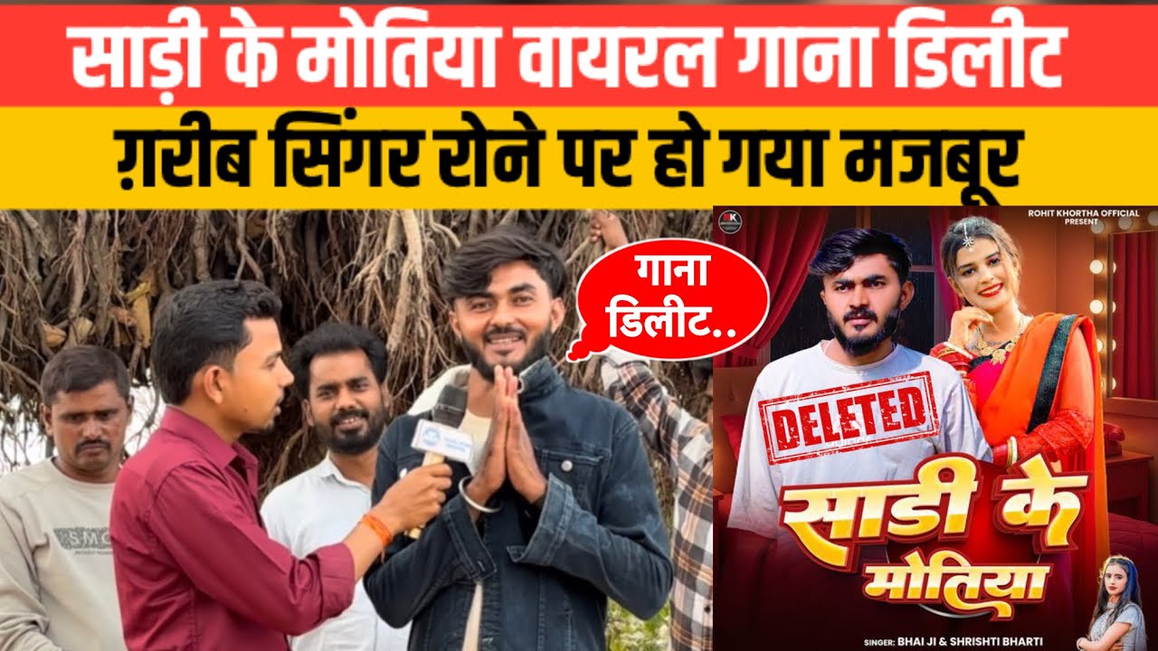 साड़ी के मोतिया गाना डिलीट सिंगर रोने पर है मजबूर , मगही सिंगर नहीं कर रहा है सपोर्ट Sadi Ke Motiya 