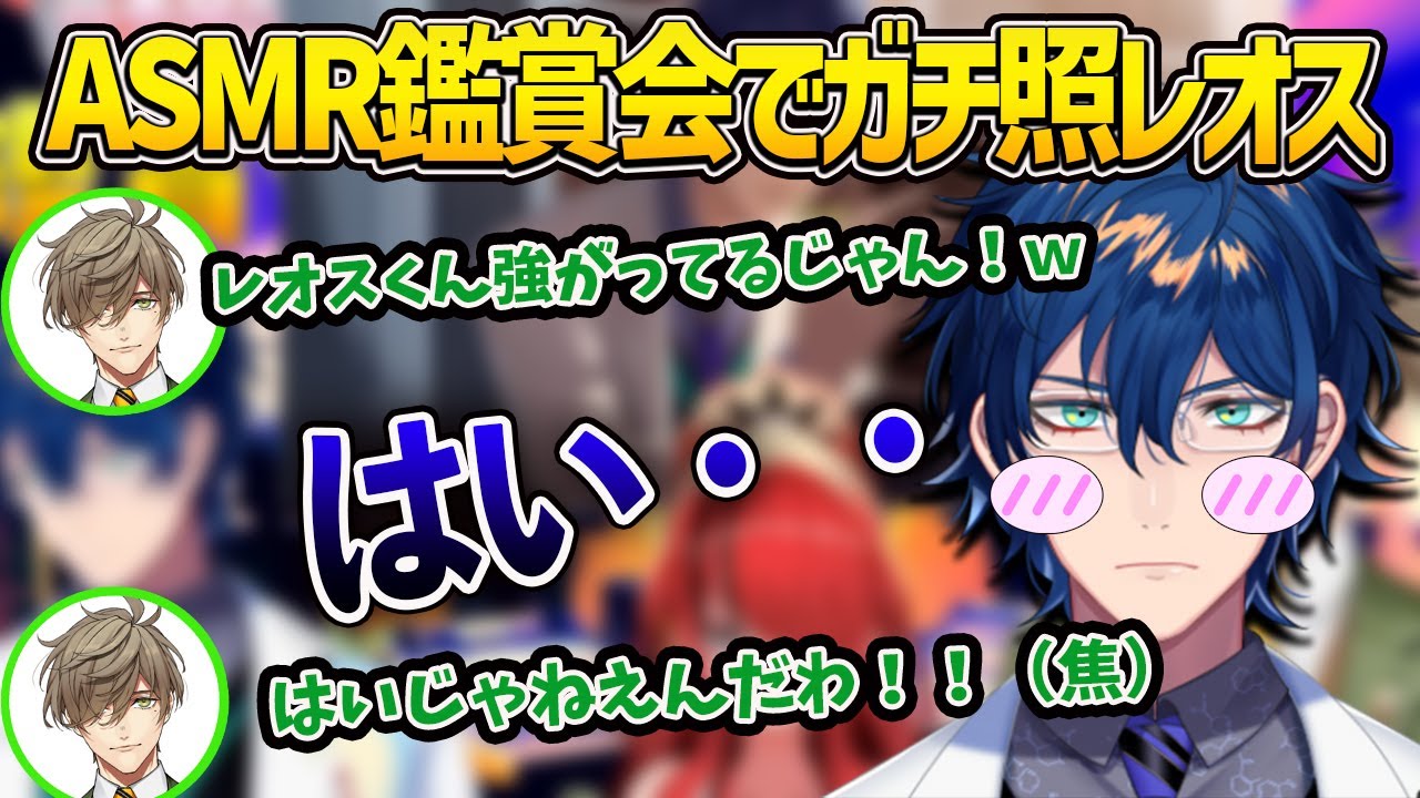 【切り抜き】自分のASMR鑑賞でまさかのガチ照れしてしまうレオス【レオス・ヴィンセント/オリバー・エバンス/レイン・パターソン/ASMRにじさんじ切り抜き】