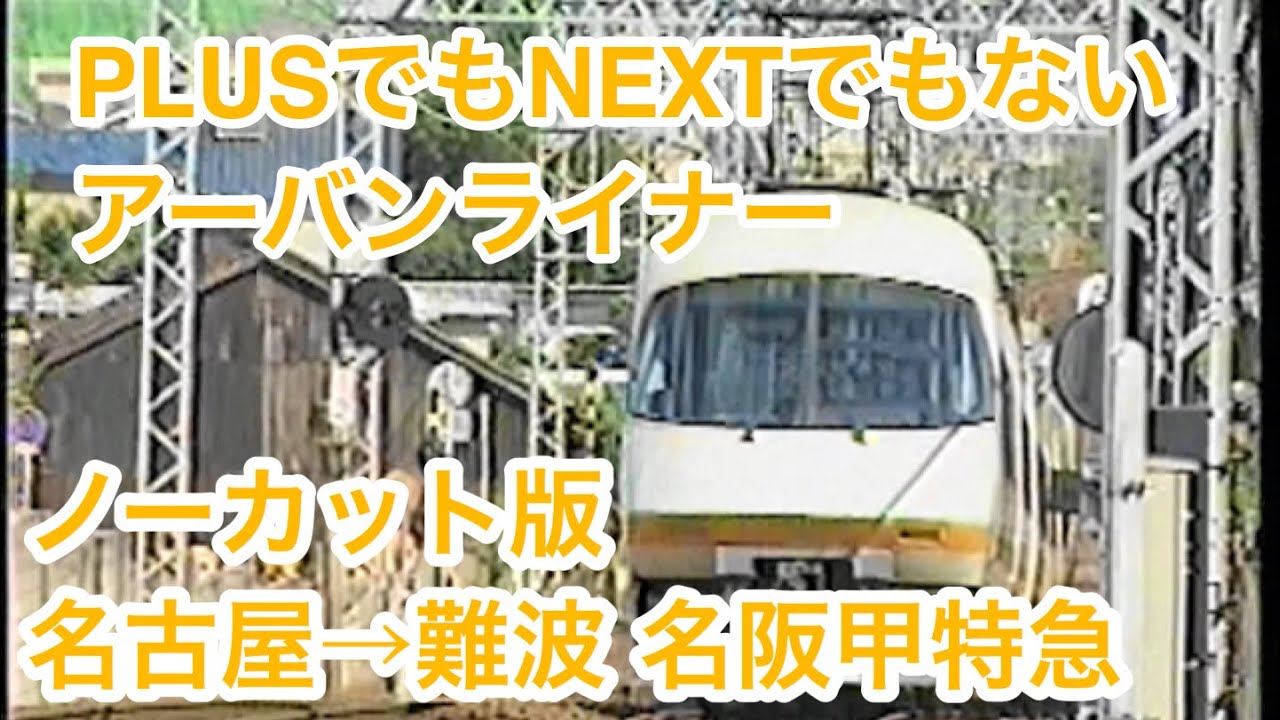 ノーカット版アーバンライナー前面展望　近鉄名古屋→近鉄難波