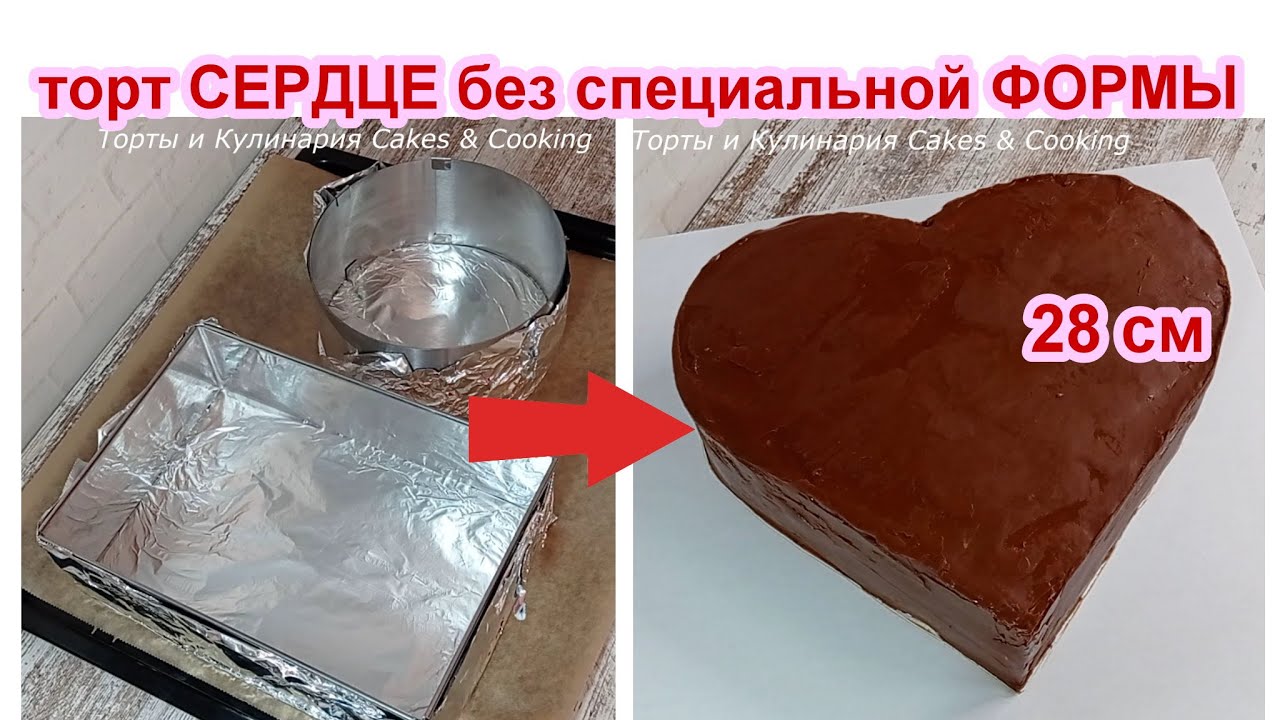 торт СЕРДЦЕ БЕЗ специальной формы! Как БЫСТРО нарезать бисквит на РОВНЫЕ КОРЖИ!