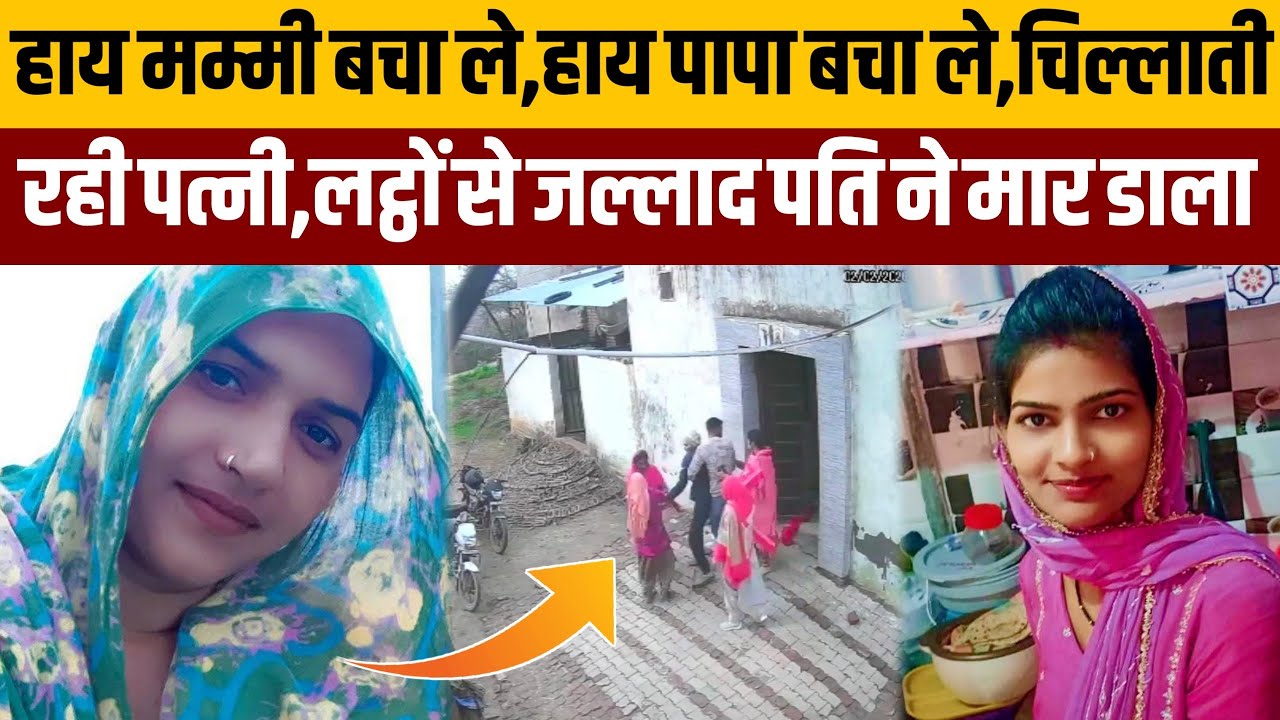 कैथल की ज्योति को पति ने लट्ठों से पीट पीटकर मार डाला,प्राइवेट पार्ट पर घिनौना काम,कैमरे में रिकॉर्ड