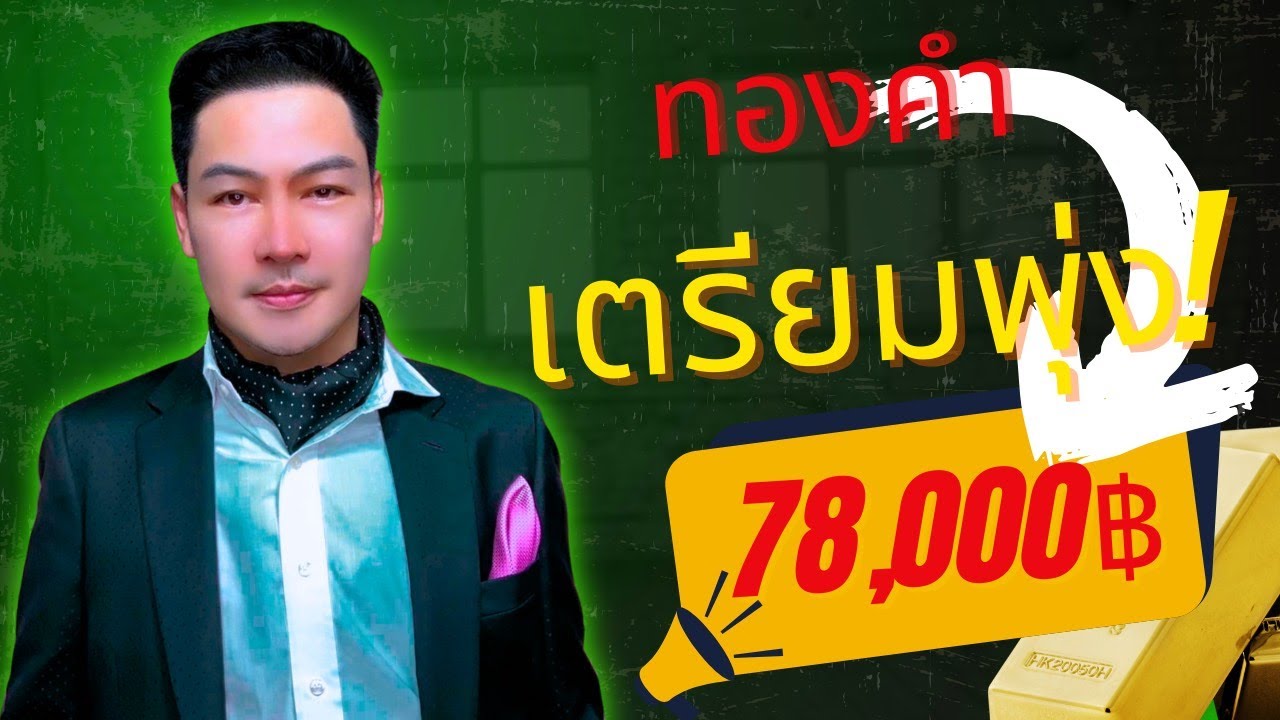 ทองคำ  เตรียมพุ่ง !! เป้า  78,000 ฿