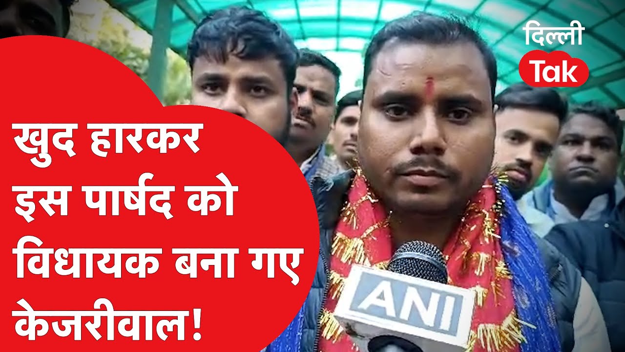 Delhi Election Results 2025: खुद हारकर इस पार्षद को विधायक बना गए Arvind Kejriwal!