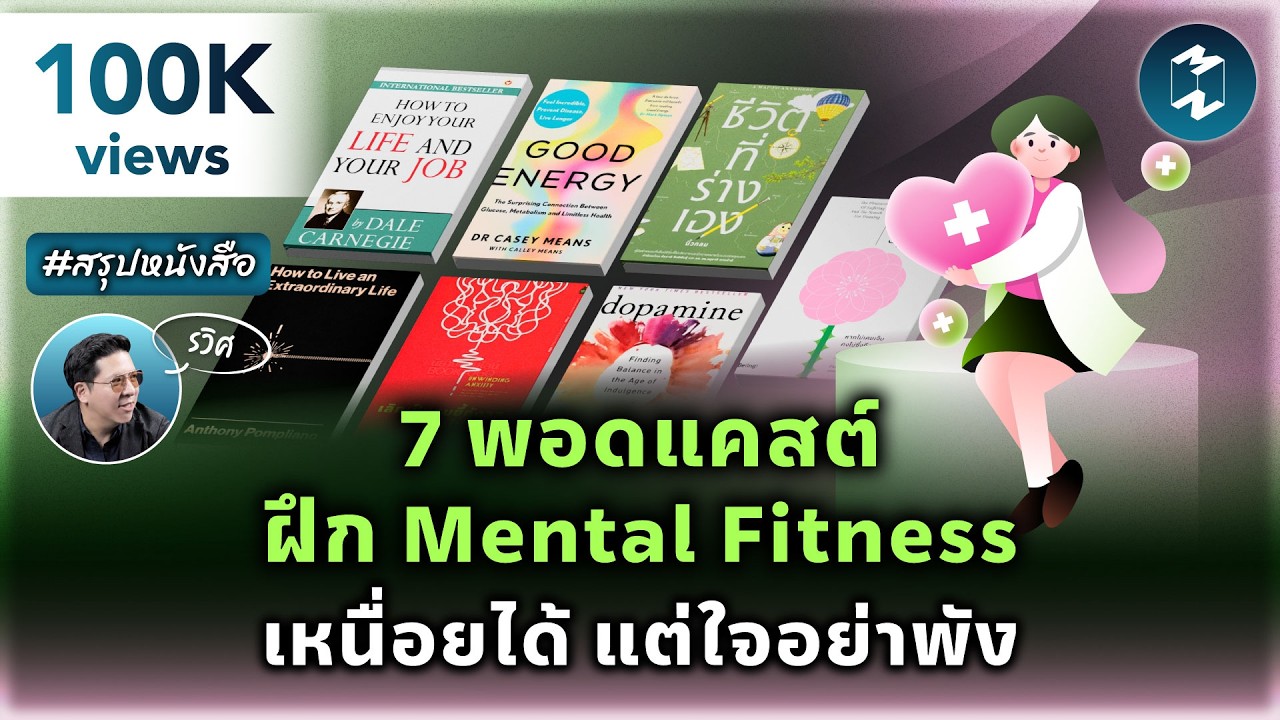 7 พอดแคสต์ ฝึก Mental Fitness เหนื่อยได้ แต่ใจอย่าพัง #สรุปหนังสือ | MM Podcast Longplay