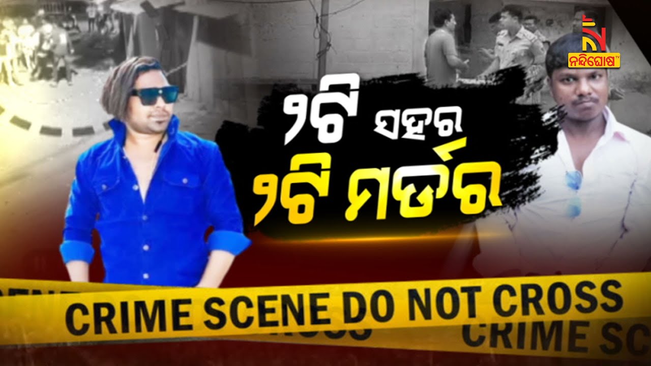 ୨ଟି ସହର, ୨ଟି ମର୍ଡର