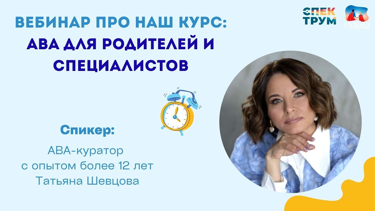 Вебинар: АВА терапия для родителей и специалистов. Что предлагает наш курс?