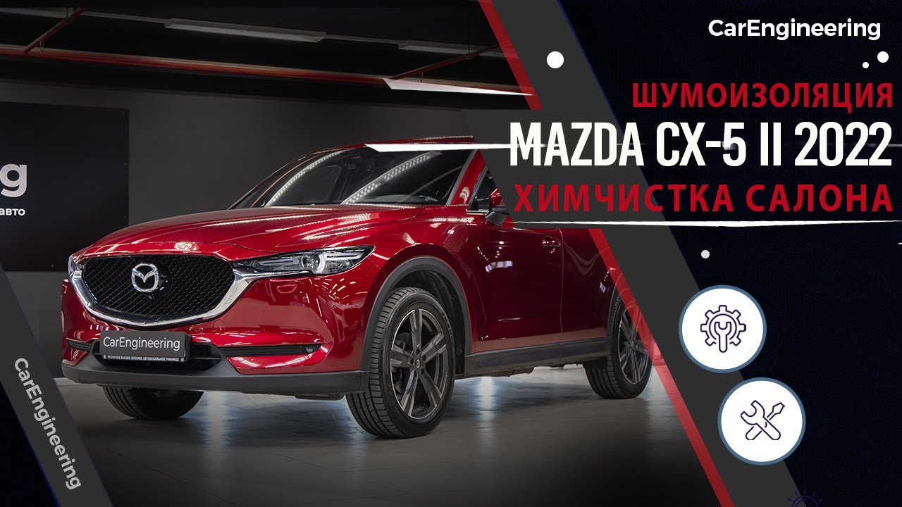 Шумоизоляция Mazda CX5 - премиум шумка на Мазду СХ-5