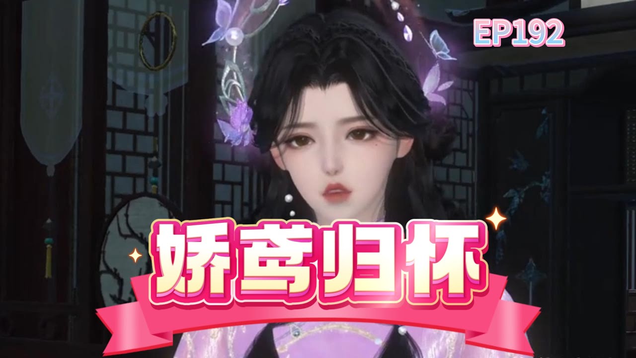 娇鸢归怀第192集：事一场空
