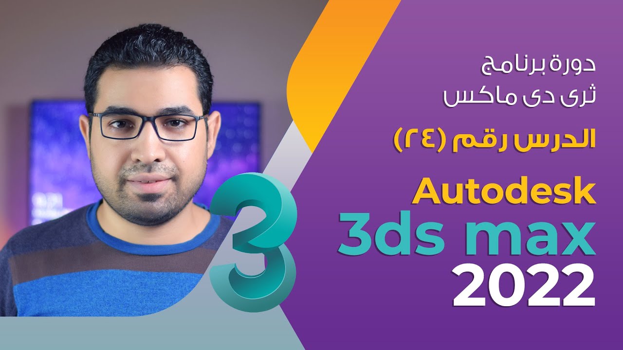 الدرس 24 - تطبيق على Edit Spline - دورة 3d max 2022