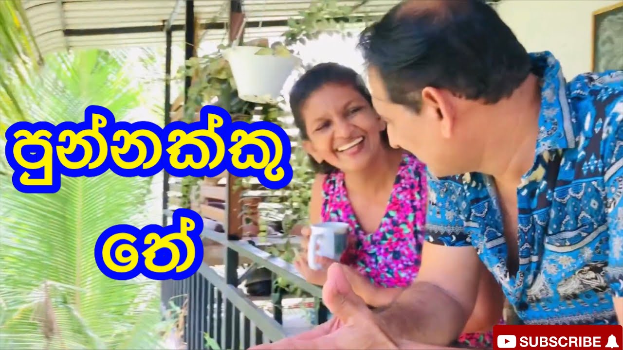 පුන්නකු තේ|Punnakku The - Surange Masuran