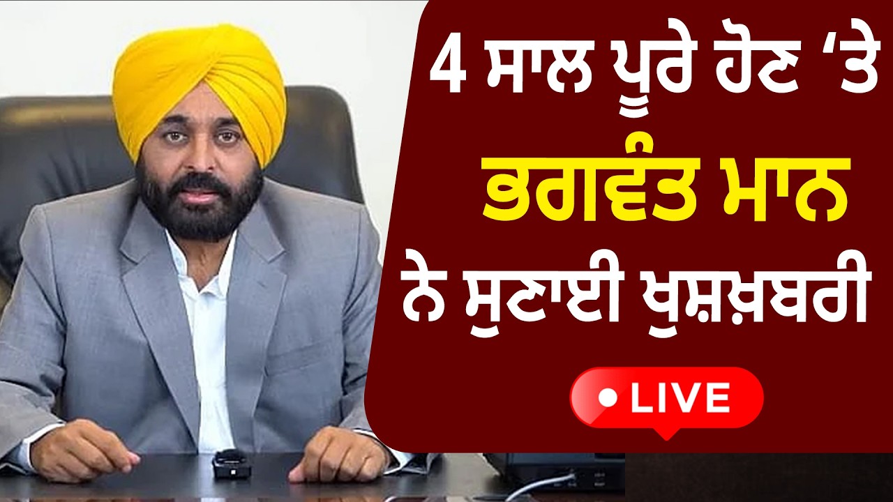 4 ਸਾਲ ਪੂਰੇ ਹੋਣ ‘ਤੇ ਭਗਵੰਤ ਮਾਨ ਨੇ ਸੁਣਾਈ ਖੁਸ਼ਖ਼ਬਰੀ