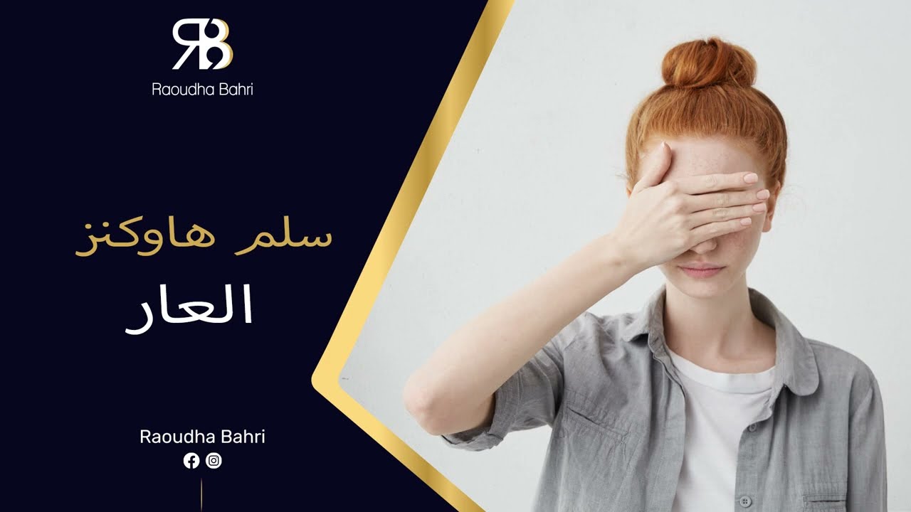 روضة البحري | سلم هاوكنز: العار