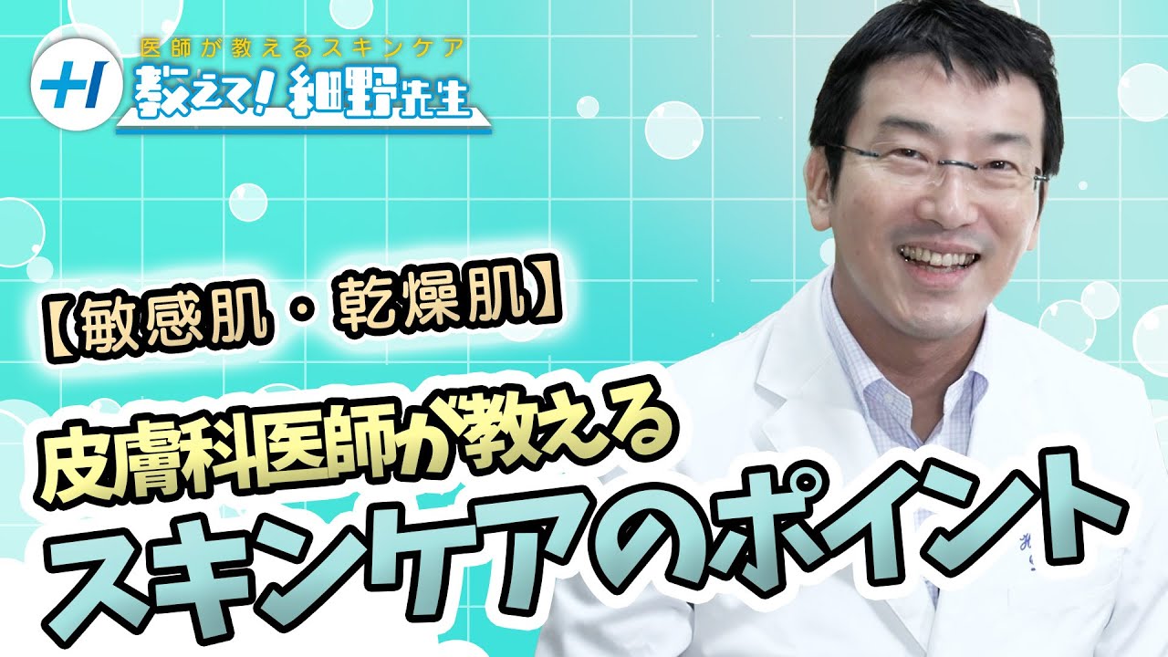 【医師が教えるスキンケア】結局どんなケアをすればいいの？【敏感肌と乾燥肌】
