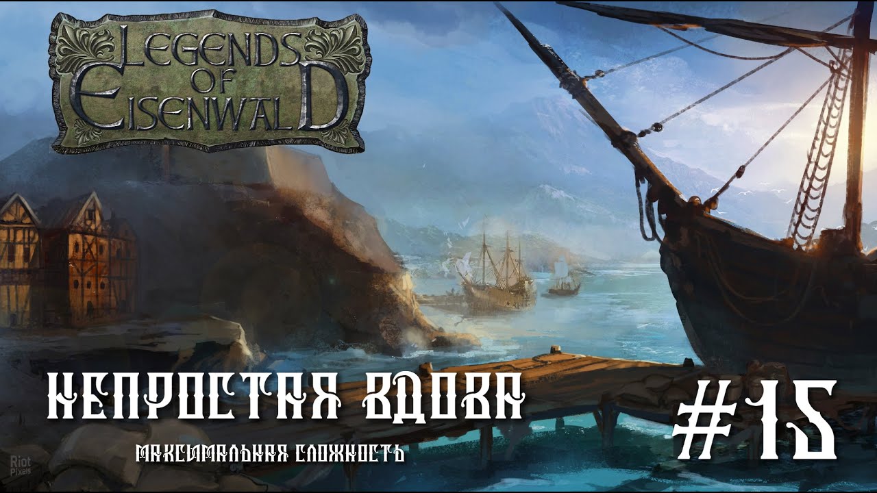 Legends of Eisenwald на русском. Миссии Вдовы (максимальная сложность, 15 серия).