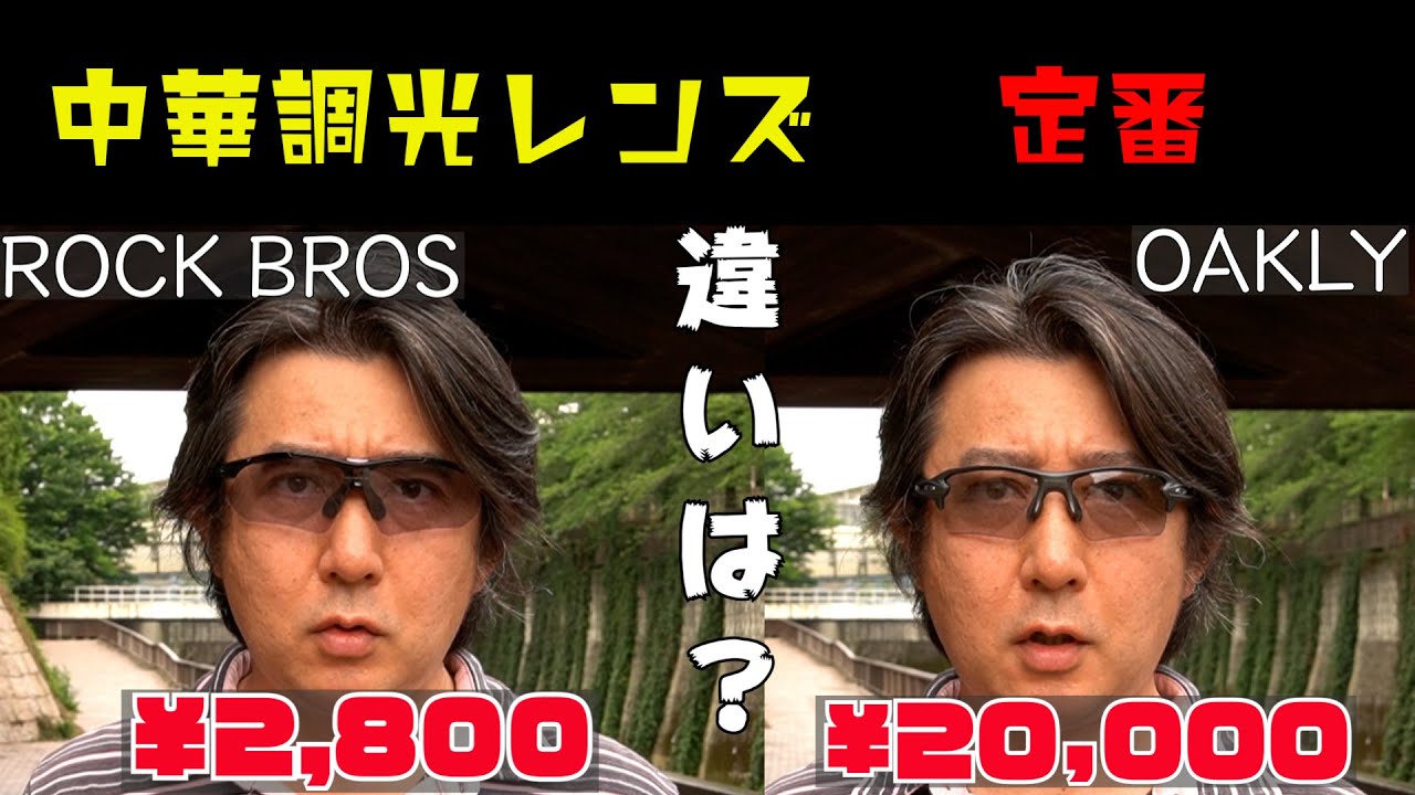 ROCK BROSの調光レンズのサングラスを買ってみた　格安中華調光レンズのサングラスは定番のOAKLYの調光レンズと違いはあるのか？