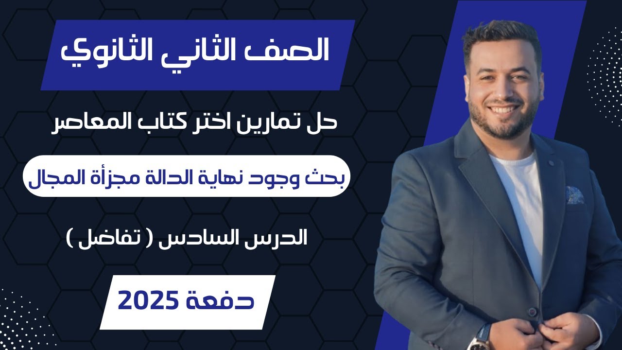 حل اختر المعاصر⚡بحث وجود نهاية الدالة مجزأة المجال⚡تفاضل تانيه ثانوى 2025