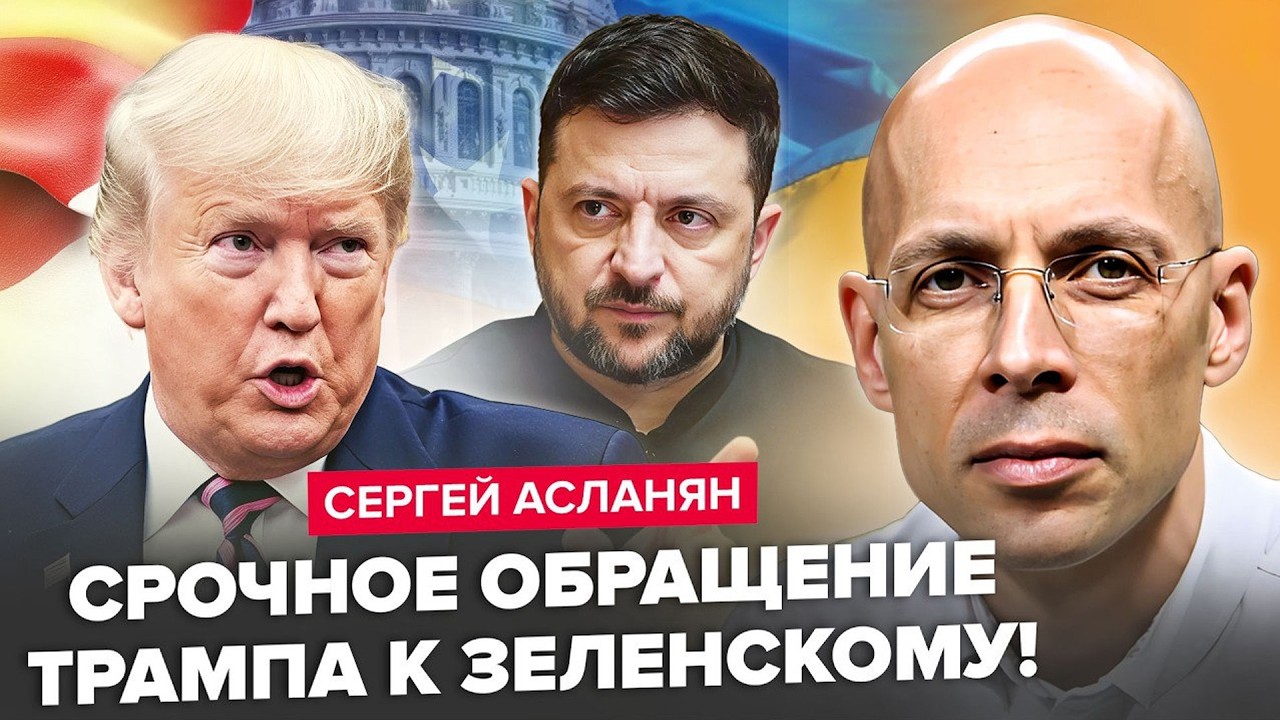 ⚡АСЛАНЯН: Трамп ВЗОРВАЛСЯ ГНЕВНЫМ обращением к Зеленскому! Киев РЕЗКО ОТВЕТИЛ/ ИРАН прет ПРОТИВ НАТО