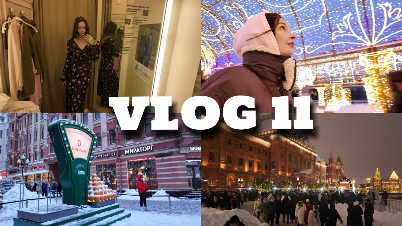 VLOG 11 || ГУЛЯЕМ ПО НОВОГОДНЕЙ МОСКВЕ || ОДНА ПОШЛА В КИНОТЕАТР || АВАТАР 3