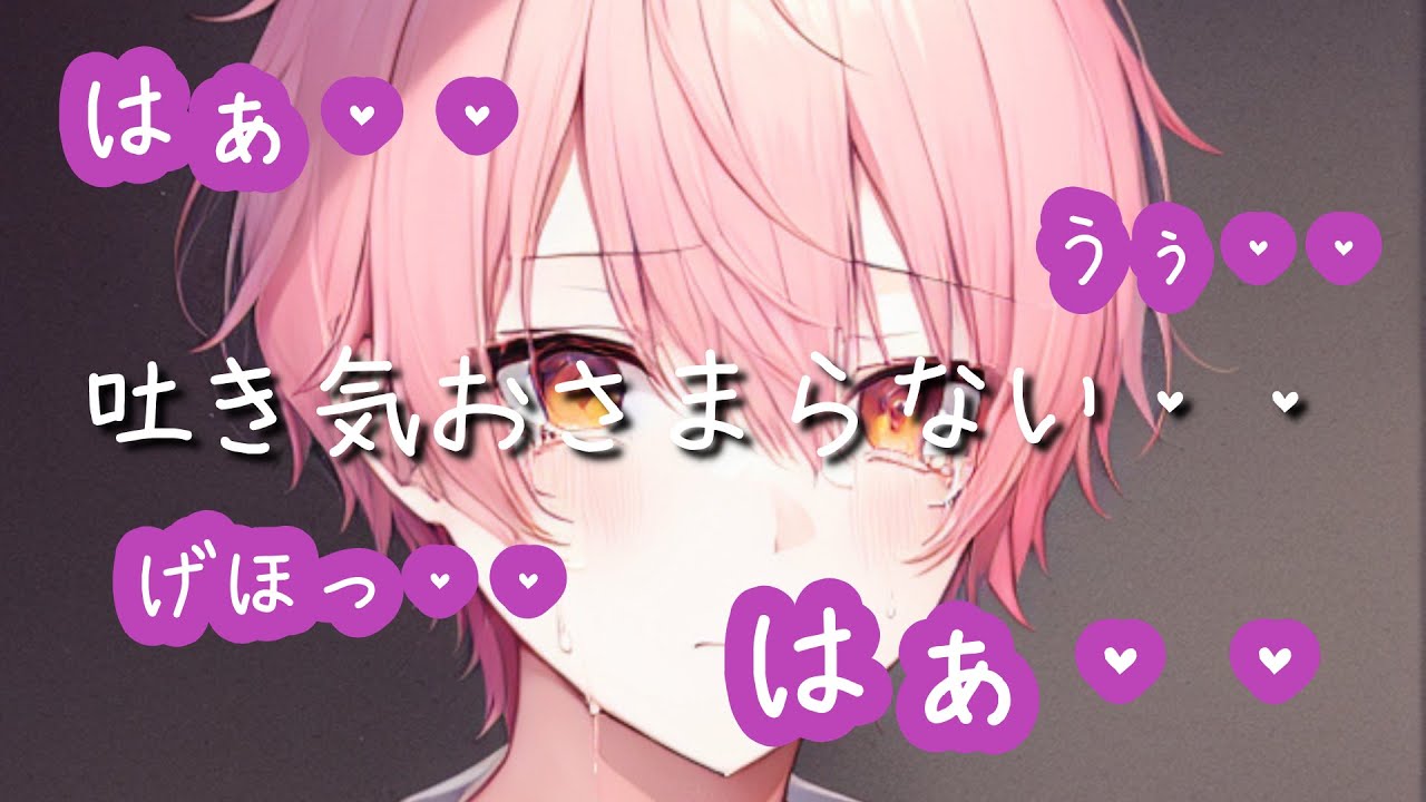 【嘔吐音/止まらない吐き気/甘々】体調がよくならなくて吐き気がおさまらない病弱彼氏【女性向けシチュエーションボイス/恋愛ボイス】 