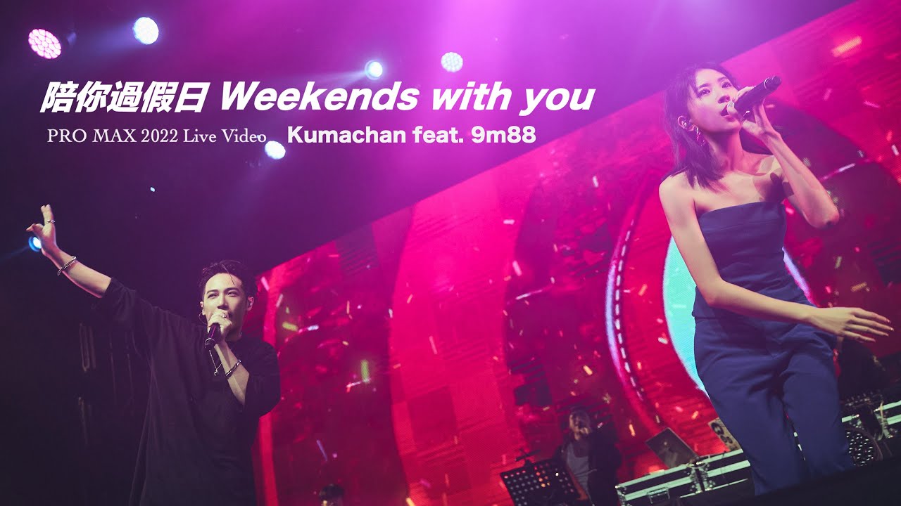 熊仔 Kumachan -【陪你過假日 Weekends with you】(feat. 9m88) Live Video