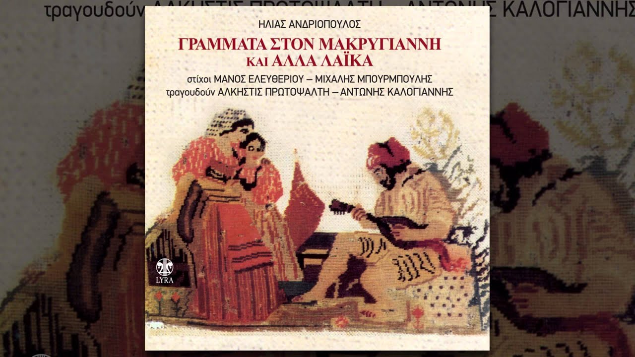 Άλκηστις Πρωτοψάλτη - Αυτές οι ξένες αγκαλιές - Official Audio Release