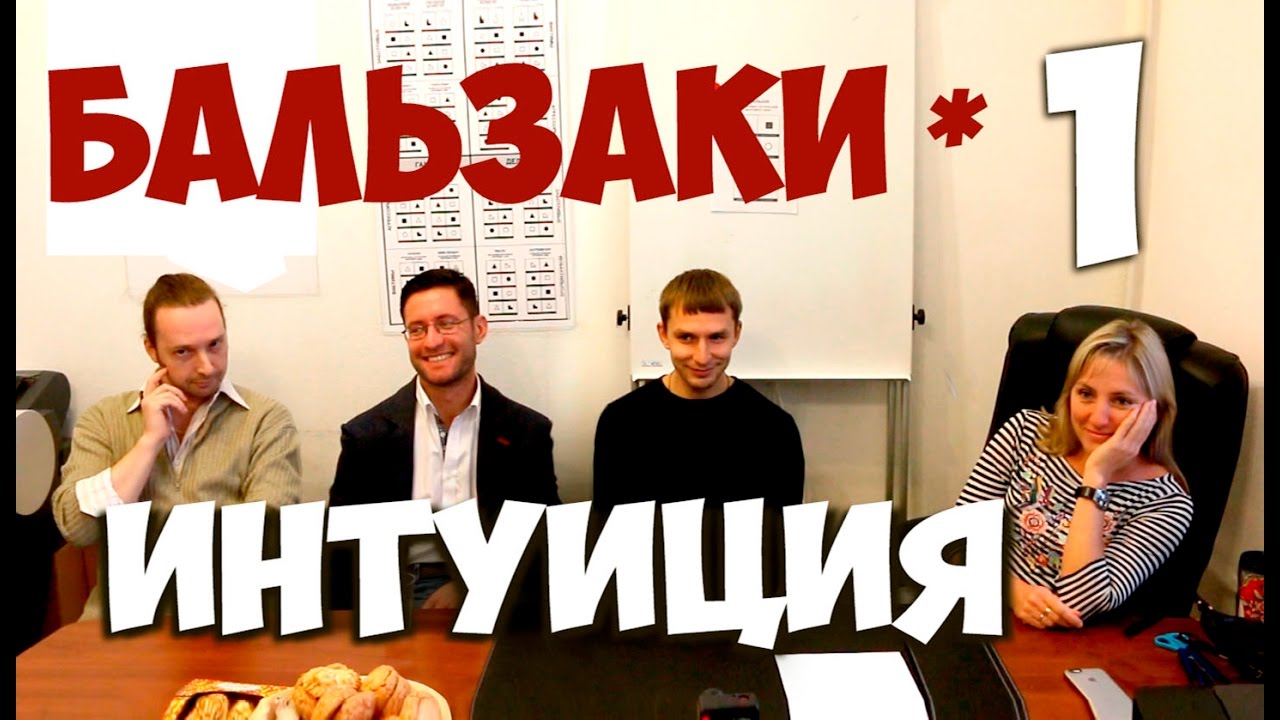 Соционика. Встреча с Бальзаками. Ч1. Интуиция