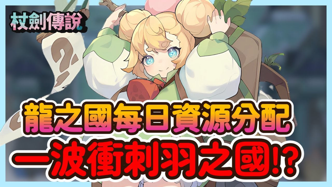 《杖劍傳說：坎斯汀之約》龍之國資源分配懶人包！每日養成＋暴衝羽之國全計畫|63|CD喜德