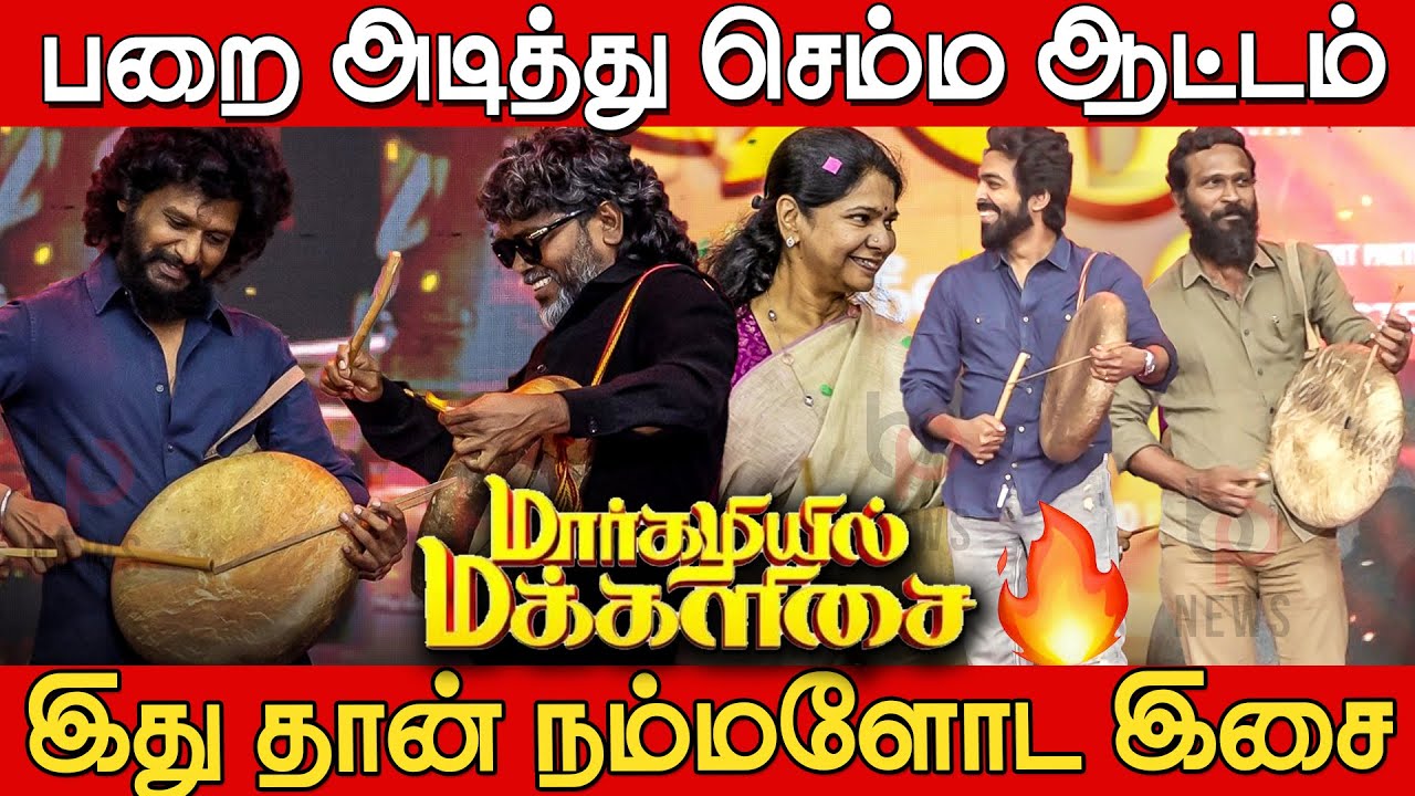 🔥🔥Vetrimaaran,Pa Ranjith,Lokesh Parai Aattam Live Performance at Margazhiyil Makkalisai 2026