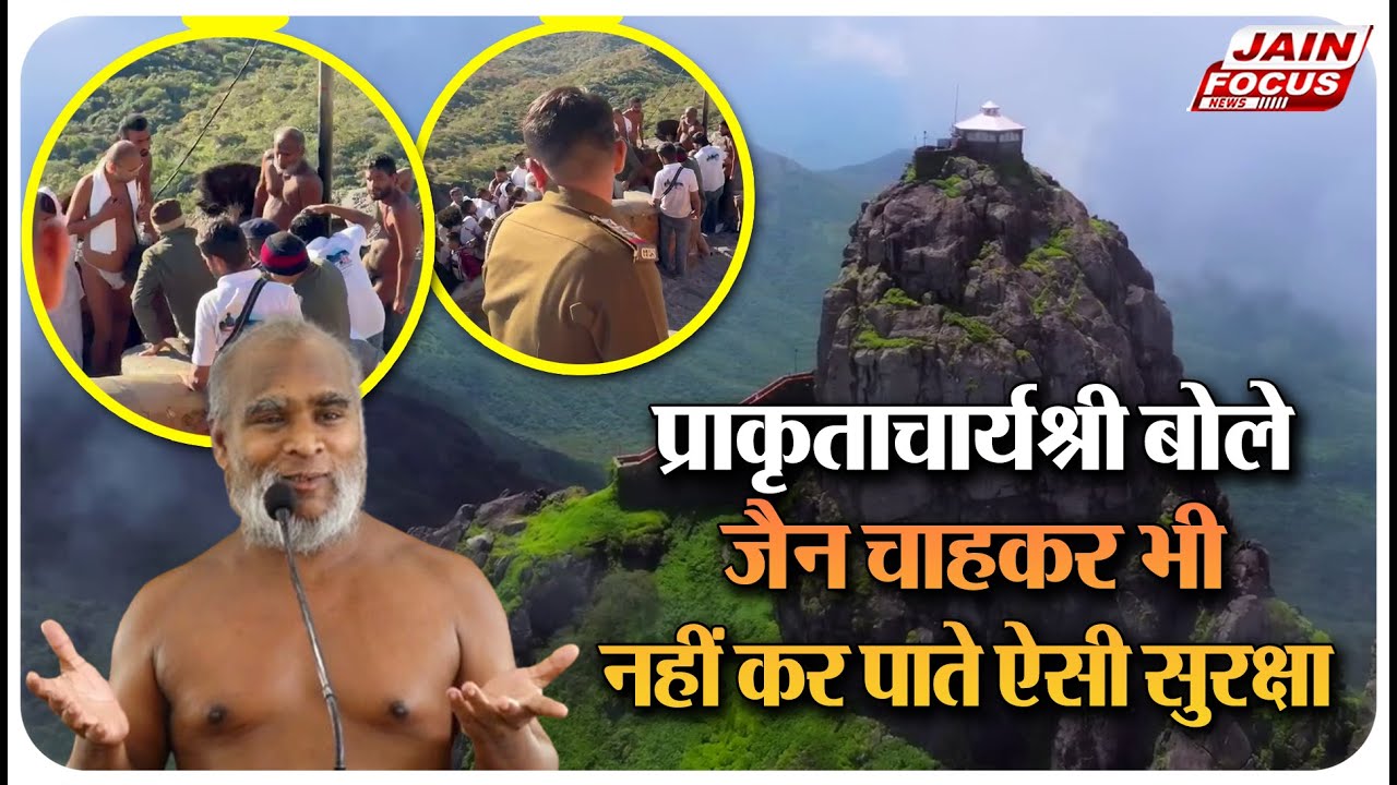 Girnar Ji : प्राकृताचार्यश्री बोले, जैन चाहकर भी नहीं कर पाते ऐसी सुरक्षा | Jain Focus