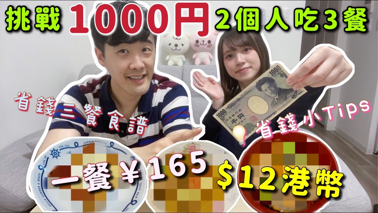 挑戰1000円2個人吃3餐｜平均一餐港幣$12😂?!｜分享三餐省錢食譜&💡省錢小Tips
