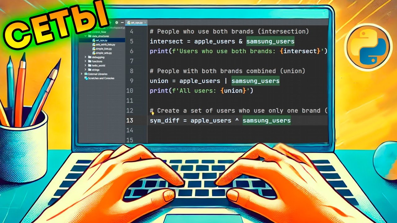 Использование наборов (set) в реальном коде Python [Курс Python - Первый шаг 037]
