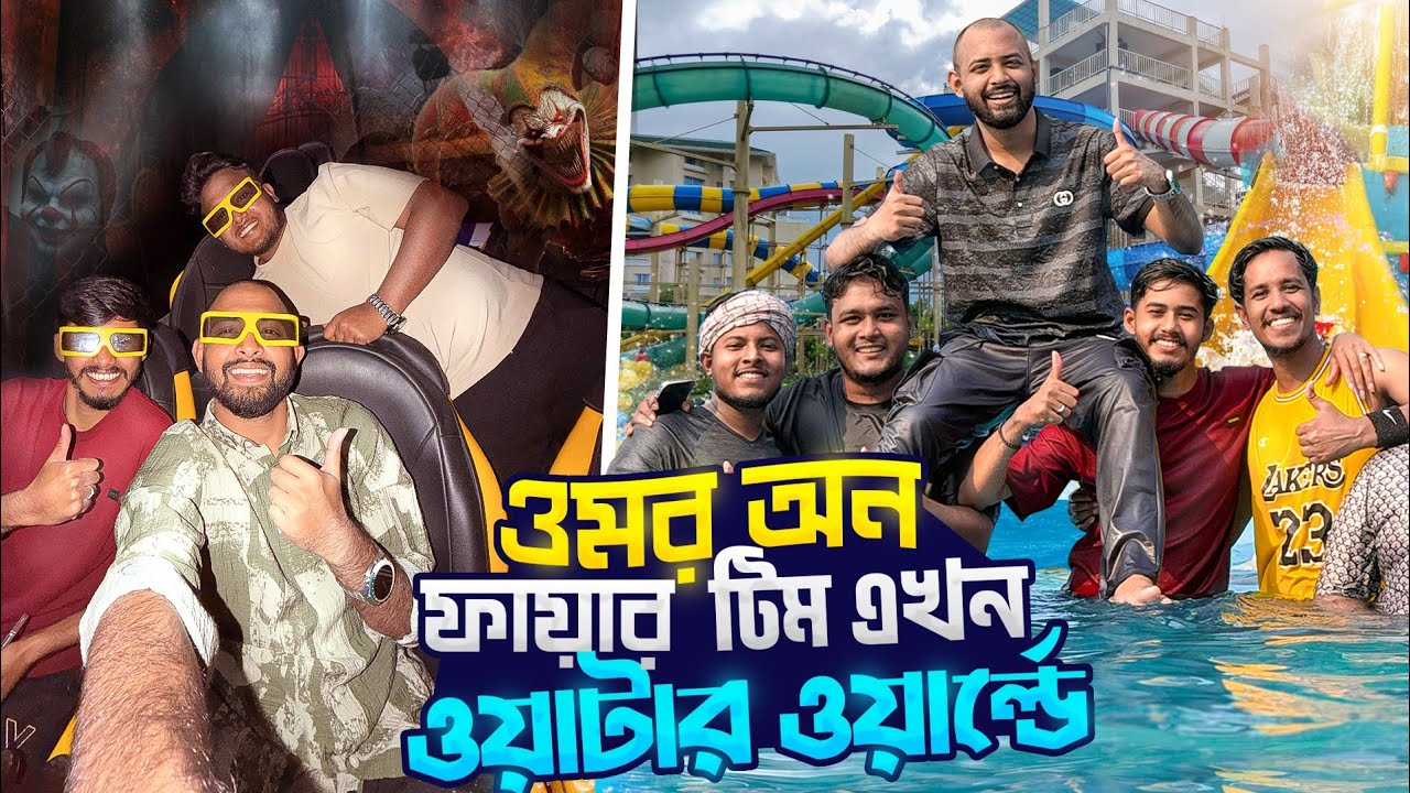 Omor On Fire ফুল টিম ওয়াটার ওয়ার্ল্ডে যেয়ে যা যা করলো🤔? 9D ভূতের সিনেমা দেখে ভয় পেয়ে গেলাম সবাই😲