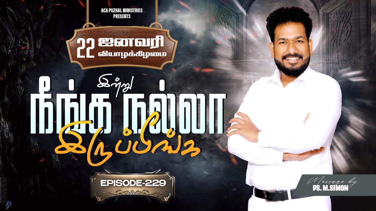 இன்று நீங்க நல்லா இருப்பீங்க - EPISODE 229 | 22 Jan 2026 | Pastor M.Simon