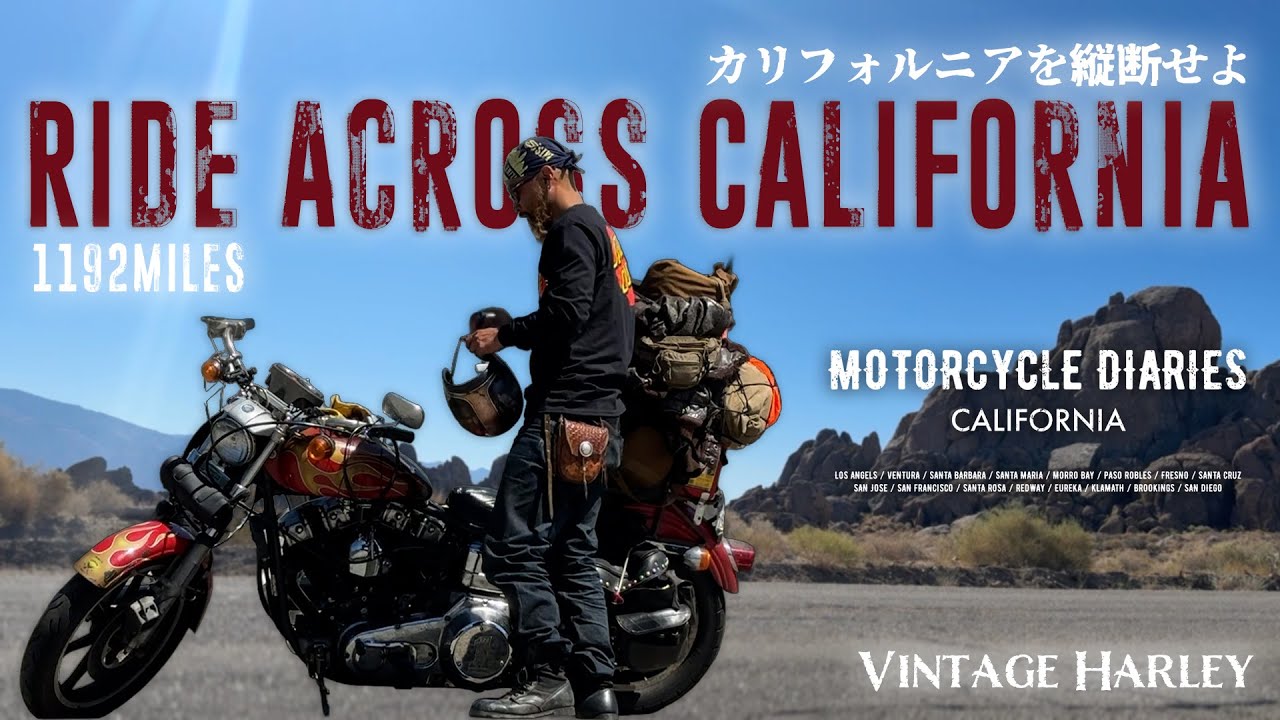 ヴィンテージハーレーでカリフォルニアを縦断する。