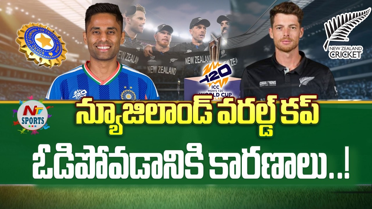 న్యూజిలాండ్ వరల్డ్ కప్ ఓడిపోవడానికి కారణాలు..! | NTV Sports