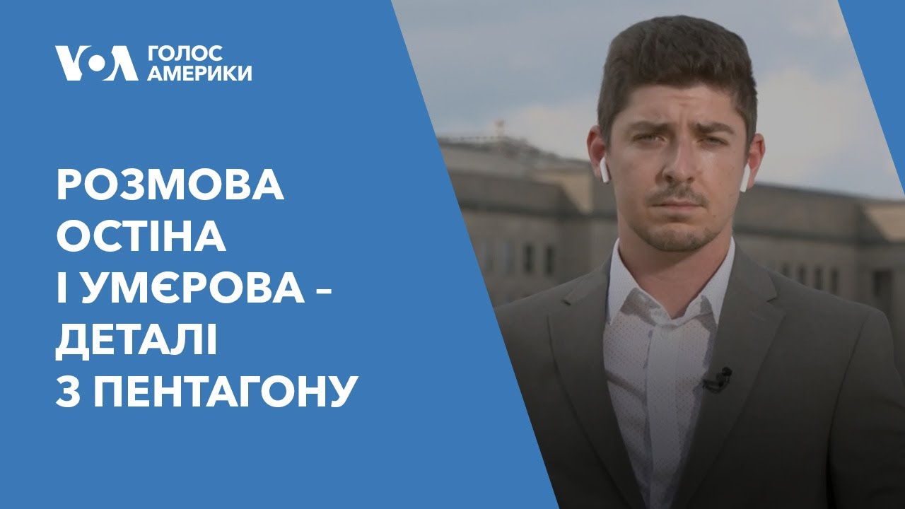 Розмова Остіна і Умєрова – деталі з Пентагону