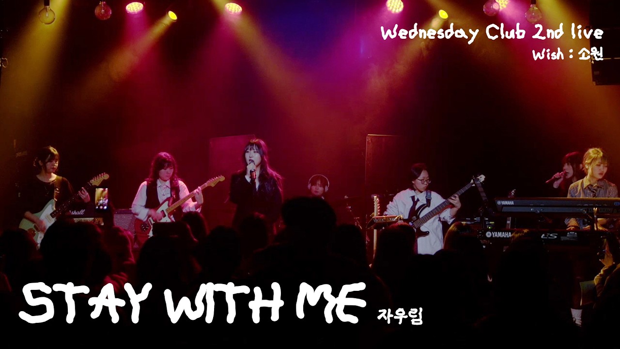 [260226 소원] STAY WITH ME - 자우림 (Covered by. Wednesday Club 1)