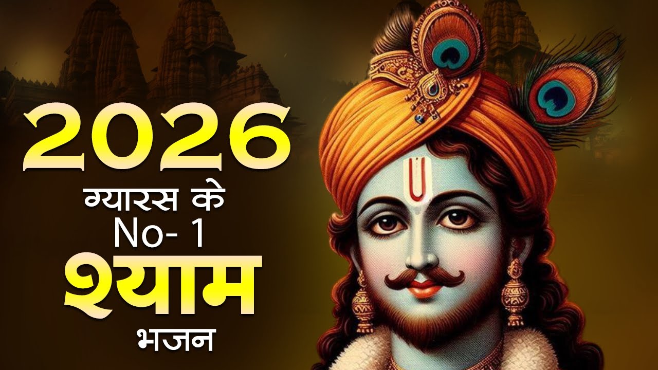 Ekadashi Special Bhajan 2026 | Gyaras Ke Bhajan | Khatu Shyam Bhajan |Shyam Gyaras Bhajan #ekadashi