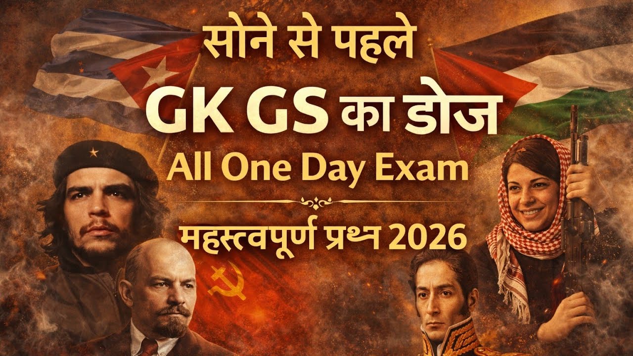 सोनी से पहले GK GS का डोज all one day exam महत्वपूर्ण प्रश्न2026